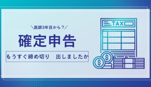 医師は確定申告が大半です！確定申告はさっさと終わらせたい派　How to 確定申告!!!